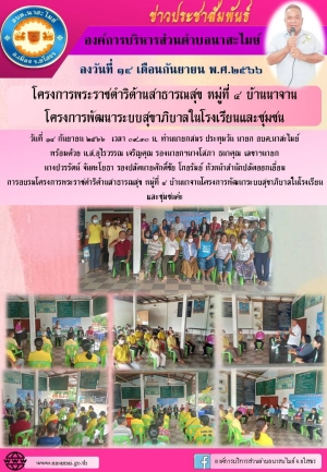 อบต.นาสะไมย์จัดโครงการพระราชดำริด้านสาธารณสุข หมู่ที่ ๔ บ้านนาจานโครงการพัฒนาระบบสุขาภิบาลในโรงเรียนและชุมชน