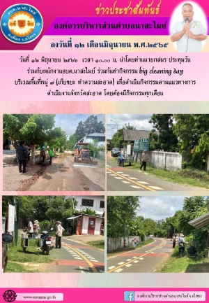 อบต.นาสะไมย์ จัดทำกิจกรรม big cleaning day  บริเวณพื้นที่หมู่ ๗  ประจำปีงบประมาณ 2566