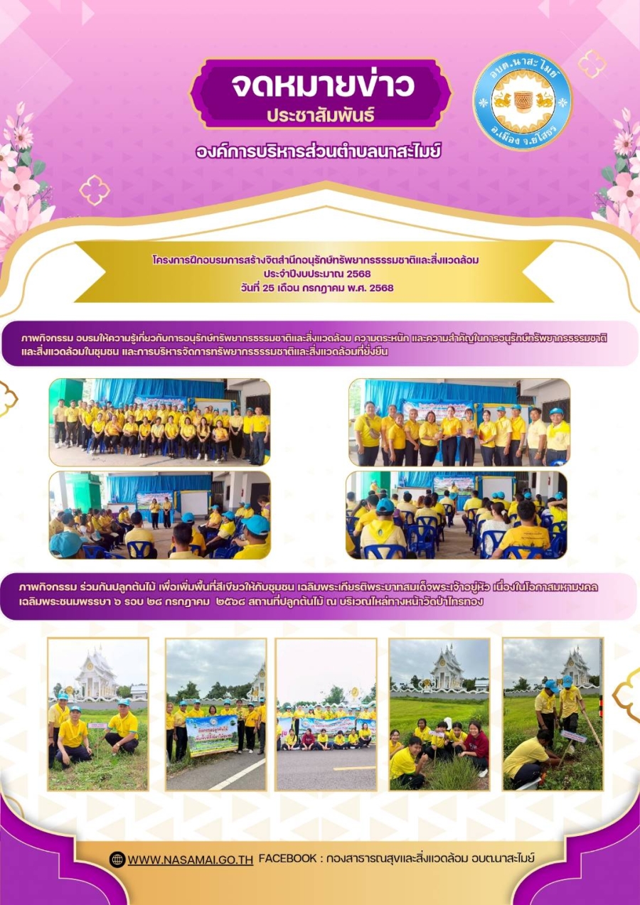 โครงการฝึกอบรมสร้างจิตสำนึกอนุรักษ์ทรัพยากรธรรมชาติและสิ่งแวดล้อม ประจำปีงบประมาณ 2568