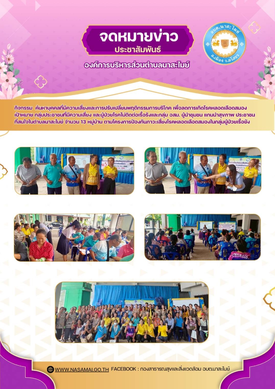 โครงการป้องกันภาวะเสี่ยงโรคหลอดเลือดสมองในกลุ่มผู้ป่วยเรื้อรัง ประจำปีงงบประมาณ 2568