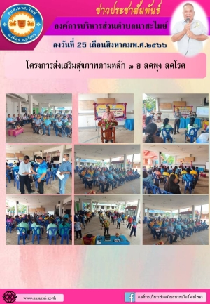 อบต.นาสะไมย์ จัดโครงการส่งเสริมสุขภาพตามหลัก ๓ อ ลดพุง ลดโรค ประจำปีงบประมาณ 2566