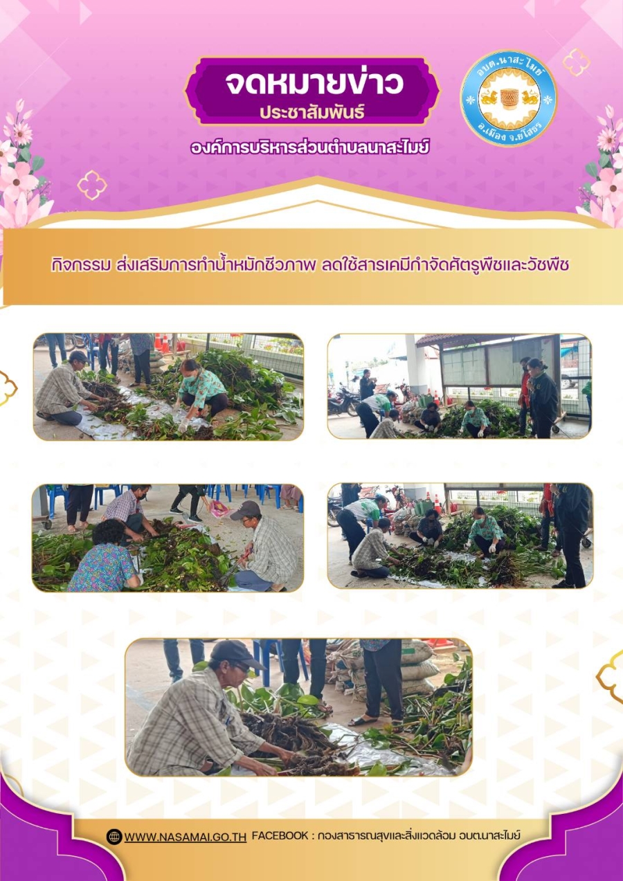 กิจกรรม ส่งเสริมการทำน้ำหมักชีวภาพ ลดใช้สารเคมีกำจัดศัตรูพืชและวัชพืช