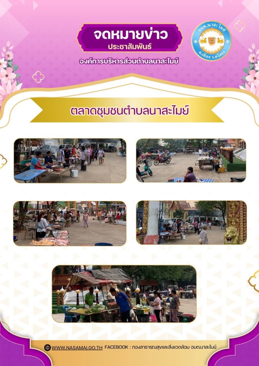ตลาดชุมชนตำบลนาสะไมย์