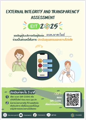 ขอเชิญผู้รับบริการหรือผู้ติดต่ออบต.นาสะไมย์ ร่วมเป็นส่วนหนึ่งในการประเมินคุณธรรมและความโปร่งใส ปี พ.ศ.2568