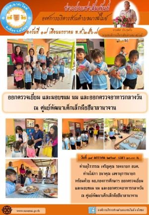 คณะผู้บริหาร องค์การบริหารส่วนตำบลนาสะไมย์ ตรวจเยี่ยมกิจกรรมอาหารกลางวัน ศูนย์พัฒนาเด็กเล็กบ้านผือฮี องค์การบริหารส่วนตำบลนาสะไมย์ อำเภอเมืองยโสธ จังหวัดยโสธร