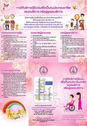 การให้บริการกู้ยืมเงินเพื่อเป็นทุนประกอบอาชีพของคนพิการ หรือผู้ดูแลคนพิการ