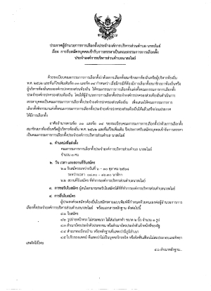 การรับสมัครบุคคลเข้ารับการสรรหาเป็นคณะกรรมการเลือกตั้งประจำองค์การบริหารส่วนตำบลนาสะไมย์