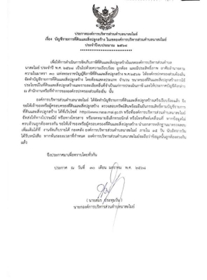 ประกาศองค์การบริหารส่วนตำบลนาสะไมย์ เรื่อง บัญชีรายการที่ดินและสิ่งปลูกสร้าง ในเขตองค์การบริหารส่วนตำบลนาสะไมย์ ประจำปีงบประมาณ 2568