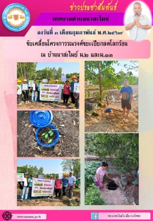 ขับเคลื่อนโครงการรณรงค์ขยะเปียกลดโลกร้อน  ปีงบประมาณ 2569