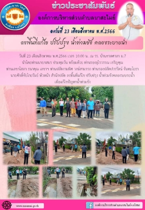อบต.นาสะไมย์ ลงพื้นที่แก้ไข ปรับปรุง น้ำท่วมขัง คลองระบายน้ำ ประจำปีงบประมาณ 2566
