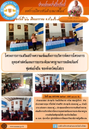 โครงการยุทธศาสตร์แผนการยกระดับมาตรฐานการผลิตภัณฑ์ชุมชนยั่งยืน องค์การบริหารส่วนตำบลนาสะไมย์ อำเภอเมืองยโสธ จังหวัดยโสธร