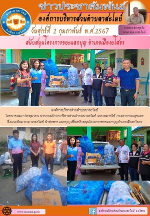 กองสาธารณสุขและสิ่งแวดล้อม อบต.นาสะไมย์ อำเภอเมือง จังหวัดยโสธร นำส่งขยะ ให้กับทางท้องถิ่นอำเภอเมืองยโสธร เพื่อสนองนโยบายตามโครงการขยะแลกบุญ