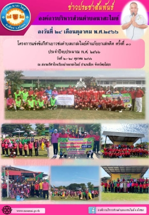 โครงการแข่งขันกีฬาเยาวชนตำบลนาสะไมย์ต้านภัยยาเสพติด ครั้งที่ ๓๐  ประจำปีงบประมาณ พ.ศ. ๒๕๖๖