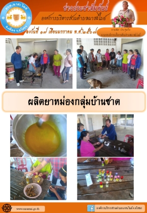 โครงการฝึกอบรมผลิตยาหม่องบ้านชาดเพื่อสนับสนุนส่งเสริมอาชีพสร้างรายได้ให้กับชาวชุมชน องค์การบริหารส่วนตำบลนาสะไมย์ อำเภอเมืองยโสธ จังหวัดยโสธร