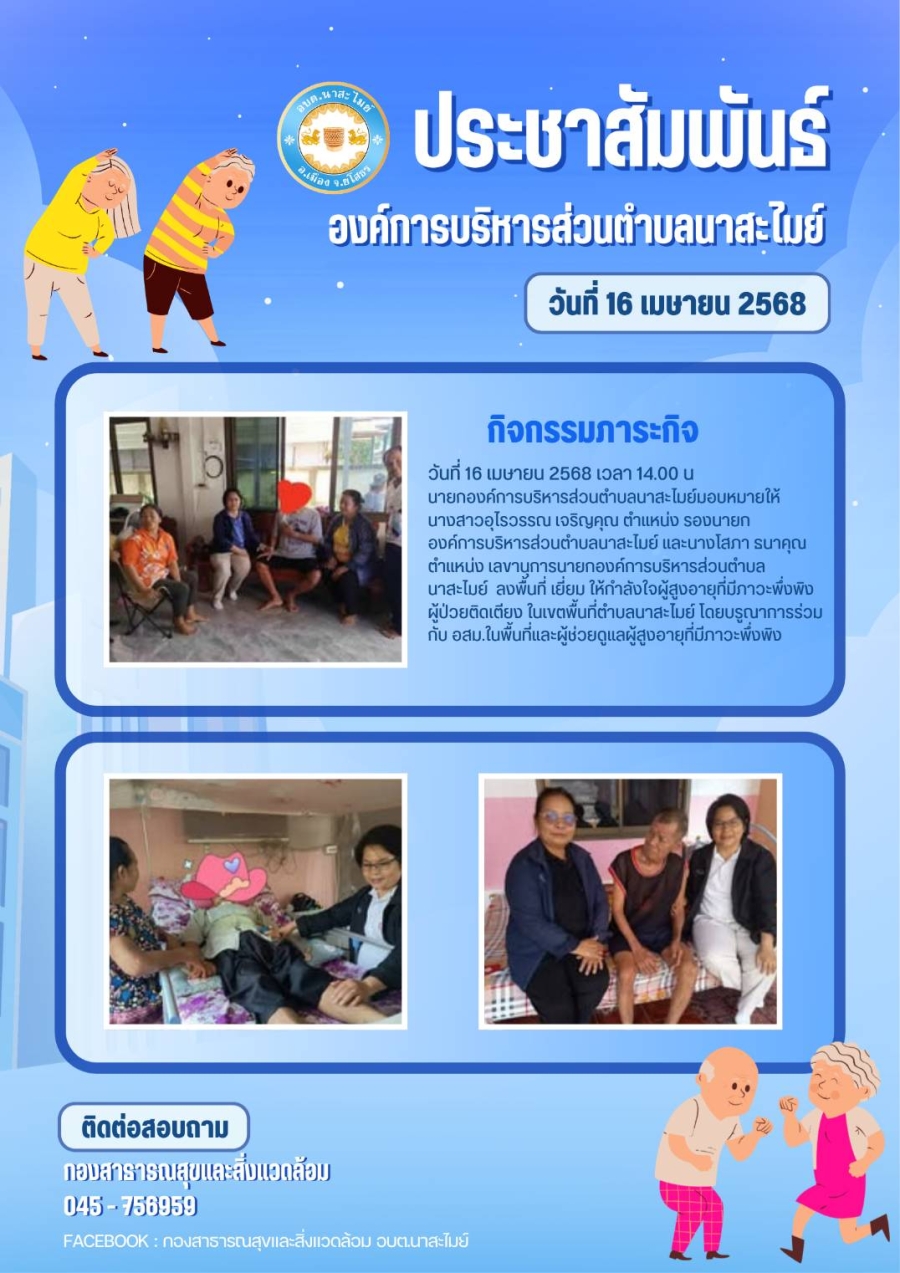 ติดตามผู้ป่วยผู้สูงอายุที่มีภาวะพึ่งพิง