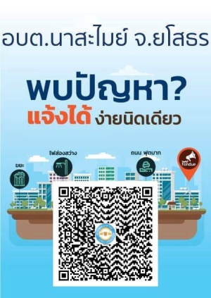 ท่านสามารถแจ้งปัญหาผ่าน LINE@ Traffy Fondue (ทราฟฟี่ฟองดูว์) อบต.นาสะไมย์