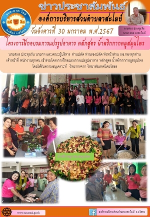 โครงการฝึกอบรมการแปรรูปอาหาร หลักสูตร น้ำพริกกากหมูสมุนไพร ประจำปีงบประมาณ 2567 องค์การบริหารส่วนตำบลนาสะไมย์ อำเภอเมืองยโสธ จังหวัดยโสธร