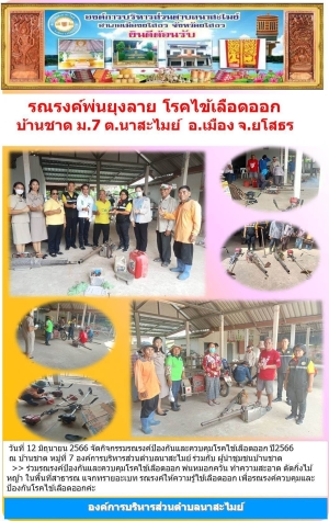 อบต.นาสะไมย์ จัดกิจกรรมรณรงค์ป้องกันโรคไข้เลือดออก  บ้านชาด ม.7  ประจำปีงบประมาณ 2566