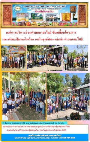 อบต.นาสะไมย์ ขับเคลื่อนโครงการรณรงค์ขยะเปียกลดโลกร้อนภายในศูนย์พัฒนาเด็กเล็กตำบลนาสะไมย์ ประจำปีงบประมาณ 2566