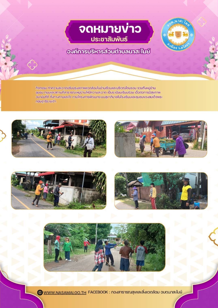 กิจกรรมทำความสะอาดปรับปรุงสภาพแวดล้อมในบ้านเรือนและบริเวณโดยรอบ ตามโครงการพัฒนาระบบสุขาภิบาลในโรงเรียนและชุมชนของสมเด็จพระกนิษฐาธิราชเจ้า
