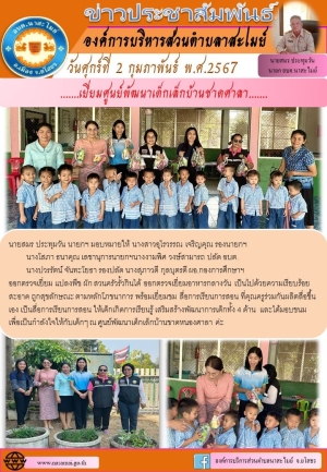 คณะผู้บริหารองค์การบริหารส่วนตำบลนาสะไมย์ อำเภอเมืองยโสธ จังหวัดยโสธร ออกตรวจเยี่ยม แปลงพืช ผัก สวนครัวรั้วกินได้ อาหารกลางวัน สะอาด ถูกสุขลักษณะ ตามหลักโภชนาการ สื่อการเรียนการสอน ศพด.บ้านชาดศาลา