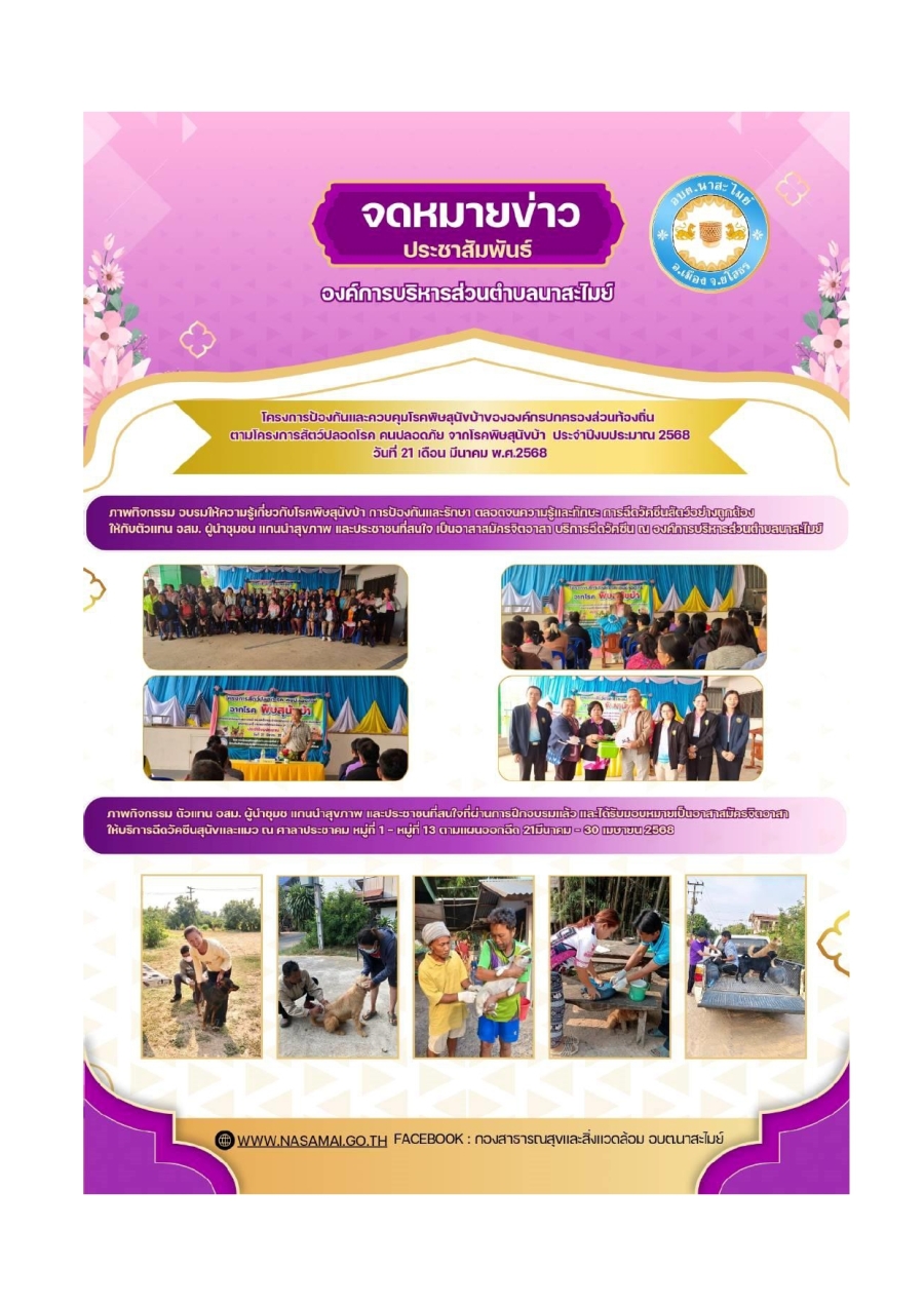 โครงการป้องกันและควบคุมโรคพิษสุนัขบ้าขององค์กรปกครองส่วนท้องถิ่น ตามโครงการสัตว์ปลอดโรค คนปลอดภัย ประจำปีงบประมาณ 2568