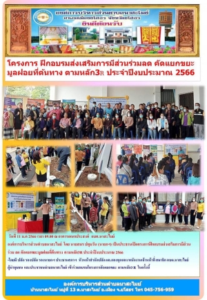 อบต.นาสะไมย์ จัดโครงการฝึกอบรมส่งเสริมการมีส่วนรวมลด คัดแยกขยะมูลฝอยต้นทาง ตามหลัก 3R ประจำปีงบประมาณ 2566