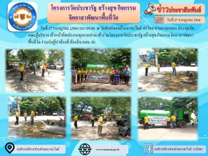 อบต.นาสะไมย์ ร่วมกันจัดโครงการวัดประชารัฐ สร้างสุข กิจกรรม จิตอาสาพัฒนาพื้นที่วัด ร่วมกับผู้นำท้องที่ ท้องถิ่น อสม.