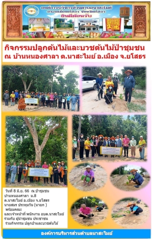 อบต.นาสะไมย์ จัดกิจกรรมปลูกต้นไม้และบวชต้นไม้ป่าชุมชน ประจำปีงบประมาณ 2566
