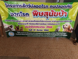 ขอเชิญร่วมอบรมโครงการสัตว์ปลอดโรค คนปลอดภัยจากโรคพิษสุนัขบ้า ปีงบประมาณ 2568