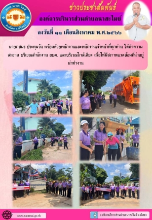 อบต.นาสะไมย์ ร่วมกันจัดกิจกรรมทำความสะอาด บริเวณสำนักงาน อบต. และบริเวณใกล้เคียง เพื่อให้มีสภาพแวดล้อมที่น่าอยู่  น่าทำงาน