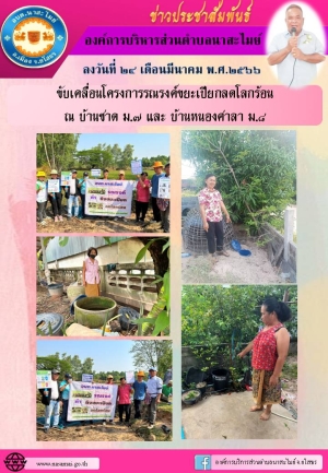 อบต.นาสะไมย์ ขับเคลื่อนโครงการรณรงค์ขยะเปียกลดโลกร้อน  ณ บ้านชาด ม.๗ และ บ้านหนองศาลา ม.๘ประจำปีงบประมาณ 2566