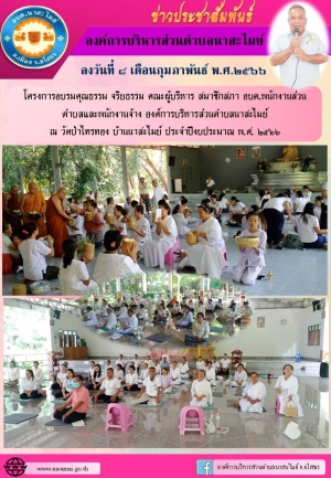 โครงการอบรมคุณธรรม จริยธรรม คณะผู้บริหาร สมาชิกสภา อบต.พนักงานส่วนตำบลและพนักงานจ้าง องค์การบริหารส่วนตำบลนาสะไมย์  ณ วัดป่าไทรทอง บ้านนาสะไมย์ ประจำปีงบประมาณ พ.ศ. ๒๕๖๖